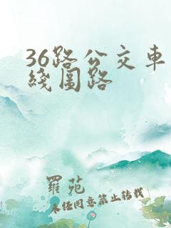36路公交车路线图路