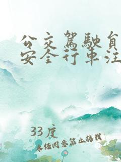 公交驾驶员冬季安全行车注意事项