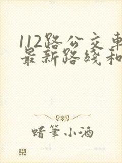112路公交车最新路线和时间