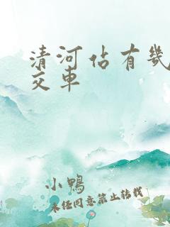 清河站有几路公交车