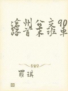 沧州公交901路首末班车时间