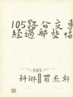 105路公交车经过哪些站点