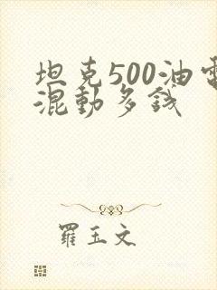 坦克500油电混动多钱