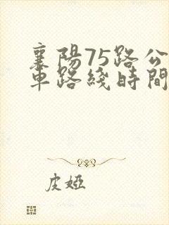 襄阳75路公交车路线时间表