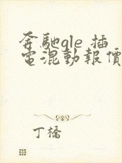 奔驰gle 插电混动报价多少