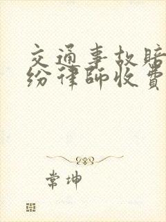 交通事故赔偿纠纷律师收费