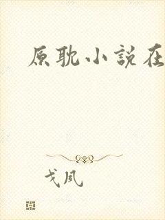 原耽小说在线看