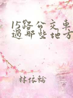 15路公交车经过哪些地方