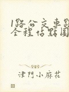 1路公交车路线全程站点图