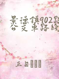 景德镇902路公交车路线图
