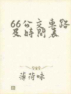 66公交车路线及时间表