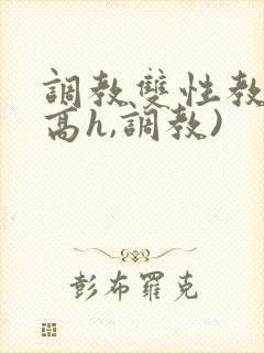 调教双性教官(高h,调教)