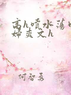 高h喷水荡肉少妇爽文h