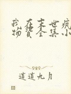 我在末世疯狂囤物资全集小说
