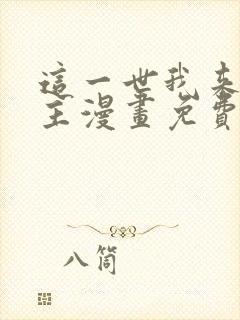 这一世我来当家主漫画免费阅读下拉式