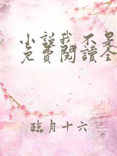 小说我不是戏神免费阅读全文