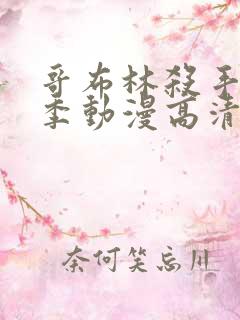 哥布林杀手第二季动漫高清在线观看