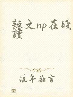 辣文np在线阅读