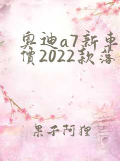 奥迪a7新车报价2022款落地价