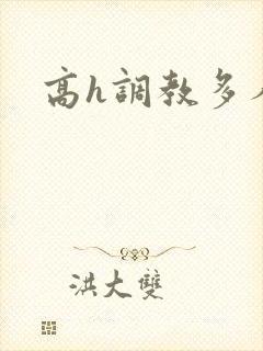 高h调教多人