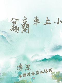 公交车上小说笔趣阁