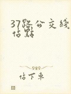 37路公交线路站点