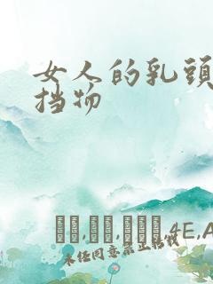 女人的乳头无遮挡物
