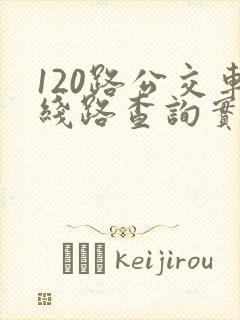 120路公交车线路查询实时
