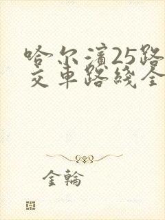 哈尔滨25路公交车路线全程站点图