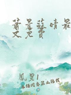萧晨苏晴最新全文免费