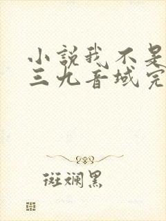 小说我不是戏神三九音域完本