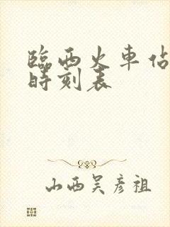临西火车站列车时刻表