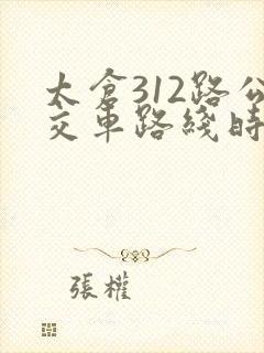 太仓312路公交车路线时间表