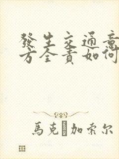 发生交通意外对方全责如何理赔误工费