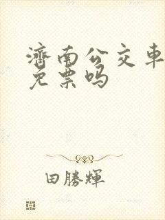 济南公交车老人免票吗 济南公交车老人免票吗