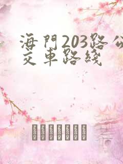 海门203路公交车路线