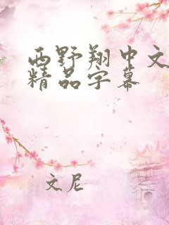 西野翔中文久久精品字幕