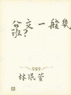 公交一般几点下班?