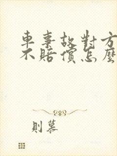 车事故对方全责不赔偿怎么起诉