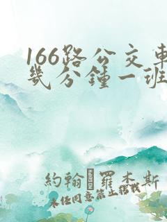166路公交车几分钟一班