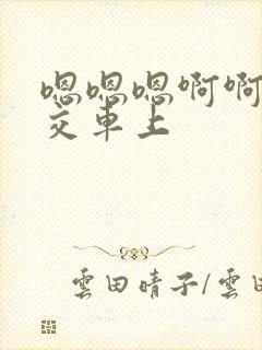 嗯嗯嗯啊啊啊公交车上