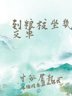 到粮校坐几路公交车