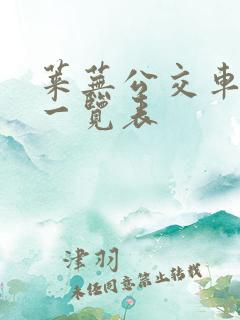 莱芜公交车线路一览表