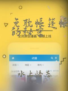 免耽帐篷帐篷里的秘密：结局+番外