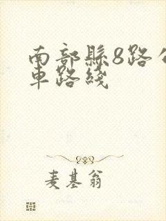 南部县8路公交车路线