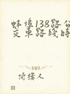 蚌埠138路公交车路线时间表