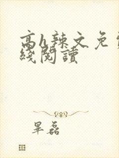 高h辣文免费在线阅读