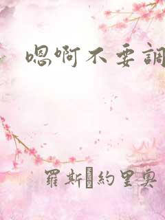 嗯啊不要调教h