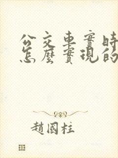 公交车实时位置怎么实现的