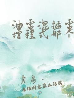 油电混插电混和增程式哪个好